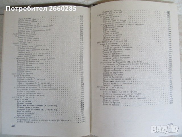ИЗПОЛЗВАНЕ НА ЗЕЛЕНЧУЦИТЕ И ПЛОДОВЕТЕ В ДОМАКИНСТВОТО - 1978г., снимка 12 - Българска литература - 35777037