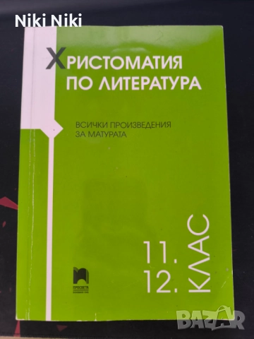 Христоматия по литература 11,12 клас/ Просвета основано 1945, снимка 1