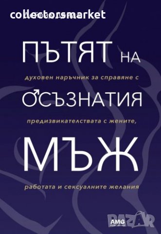 Пътят на осъзнатия мъж