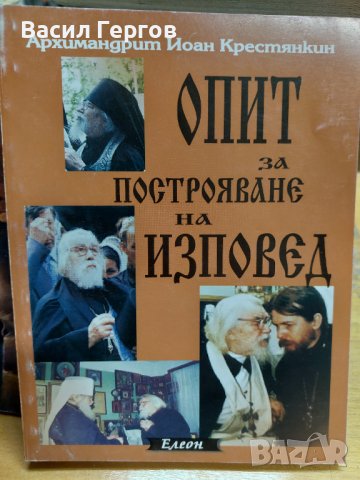 Опит за построяване на изповед Архимандрит Йоан Крестянкин, снимка 1