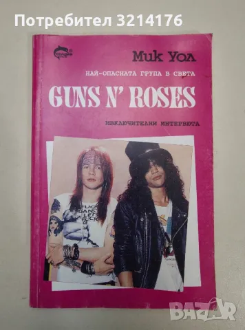 Guns n' Roses. Най-опасната група в света - Мик Уол