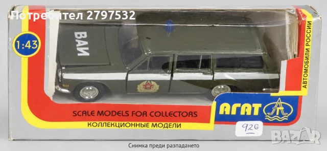 НА ЧАСТИ! Волга ГАЗ-24-02 ВАИ АГАТ/ТАНТАЛ 1:43 - оригинални части и кутия, снимка 2 - Колекции - 56168815