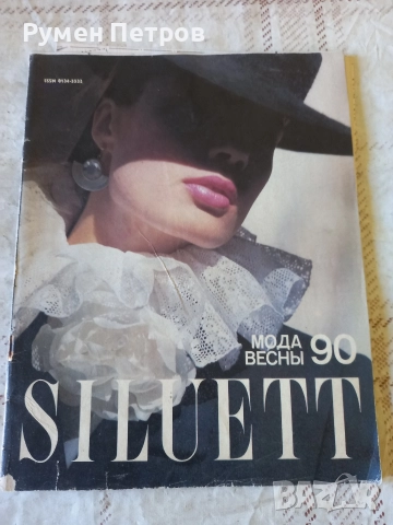 Списание SILLUETT, USSR.