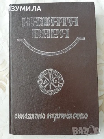 Нашата вяра - Синодално издателство, снимка 1 - Други - 49219927