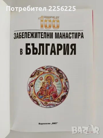 Повече от 100 забележителни манастира в България, снимка 2 - Специализирана литература - 56041560