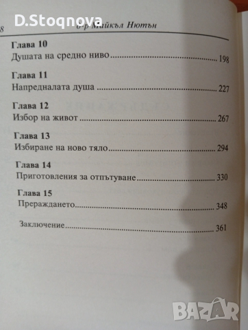 "Пътят на душите" - Книга за Живота след смъртта/Мистерия/Езотерика/, снимка 7 - Езотерика - 53729059