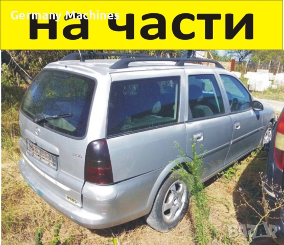 ЧАСТИ Опел ВЕКТРА В  Комби 1995-2002г. Opel Vectra 2000куб. Vectra Комби, 2000куб, TDI, 74kW, 101kс