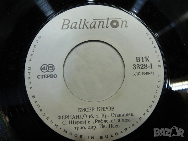 Грамофонни плочи Балкантон 7" сингли 1 цени в обявата, снимка 13 - Грамофонни плочи - 48682865