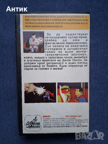 Видеокасета VHS Супермен 1 Част Анимация / 1991 год., снимка 5 - Други жанрове - 53435353