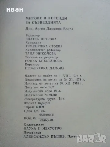 Митове и легенди за съзвездията - Ангел Бонев - 1978г, снимка 3 - Енциклопедии, справочници - 47548133