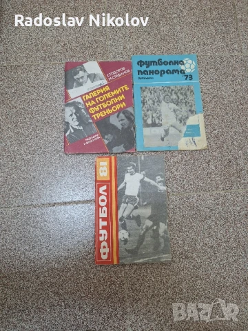 Спортни книги и Футболни, снимка 5 - Художествена литература - 50548833