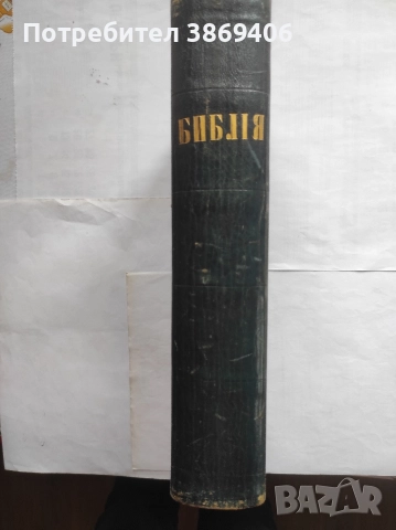 Цариградска Библия 1871 (П.Р.Славейков)