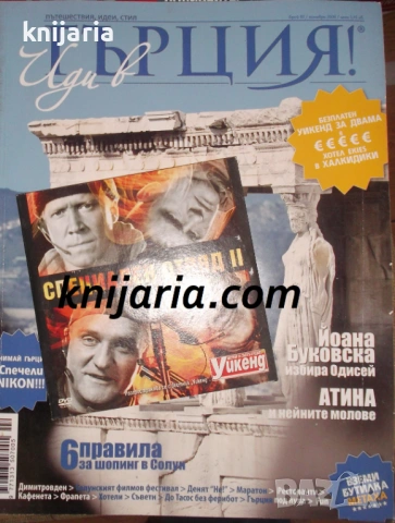 Списание Иди в Гърция брой 2 ноември 2008