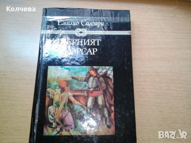 продавам книги на Карл Май и Емилио Салгари, снимка 10 - Художествена литература - 33562330