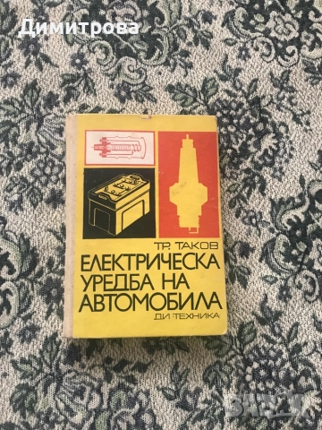 Книги - Справочник на енергетика, Електрическа уредба на автомобила, снимка 3 - Специализирана литература - 44527038