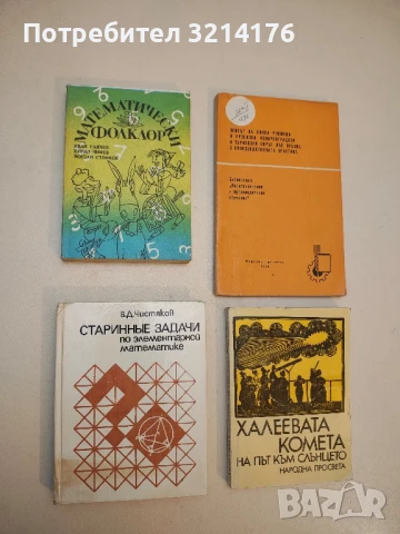 Математически фолклор - Иван Ганчев, Кирил Чимев, Йордан Стоянов