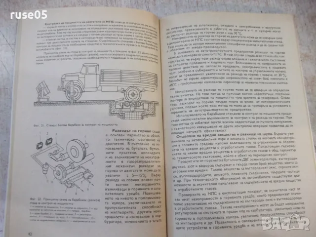 Книга "Диагностика и техн.обслужв.на МПС-В.Митов"-116 стр., снимка 4 - Учебници, учебни тетрадки - 49104445
