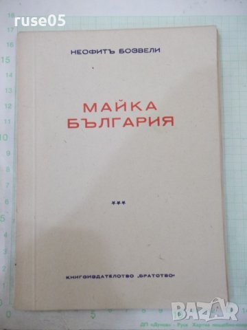 Книга "Майка България - Неофитъ Бозвели" - 80 стр.