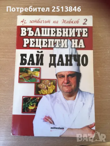 Вълшебните  рецепти на Бай Данчо-готвачът на Тодор Живков