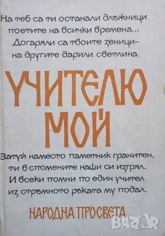 Учителю мой 25 конгрес на Съюза на българските учители - 1987