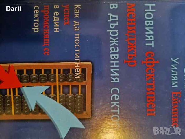 Новият ефективен мениджър в държавния сектор. Как да постигнем успех в един променящ се сектор
