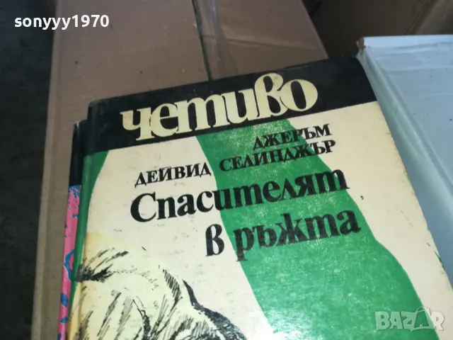 СПАСИТЕЛЯТ В РЪЖТА 1302251807, снимка 2 - Художествена литература - 49117402