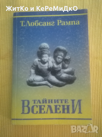 Т. Лобсанг Рампа - Тайните Вселени, снимка 1