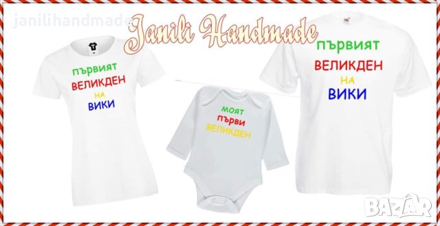 Тениски, бодита и комплекти за Великден, снимка 6 - Комплекти за бебе - 44305171