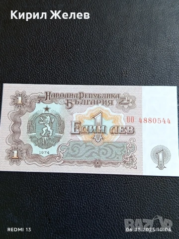 Шест банкноти 1 лев 1974г. НРБ нови в перфектно състояние за КОЛЕКЦИОНЕРИ 50733, снимка 5 - Нумизматика и бонистика - 51269912