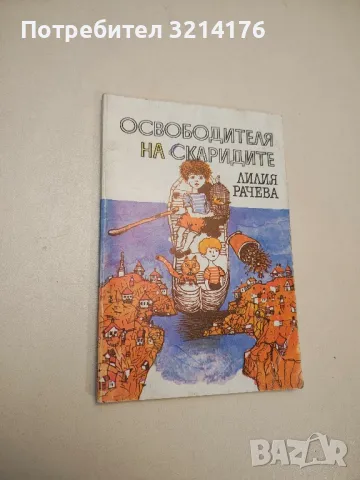 Освободителя на скаридите - Лилия Рачева