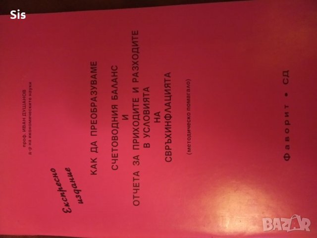 Преобразуване счетоводния баланс и отчета за приходите и разходите в условия на инфлация