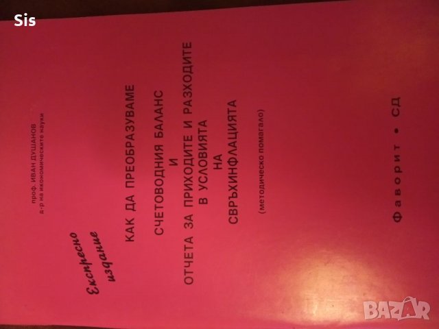 Преобразуване счетоводния баланс и отчета за приходите и разходите в условия на инфлация, снимка 1 - Учебници, учебни тетрадки - 38883115