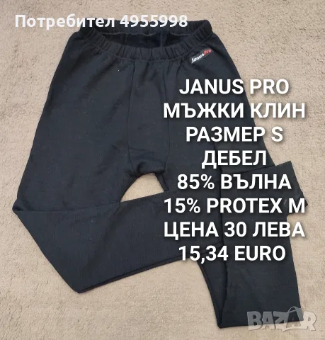 МЕРИНО ВЪЛНА ЗА МЪЖЕ В РАЗМЕР S, снимка 12 - Спортни дрехи, екипи - 56168507