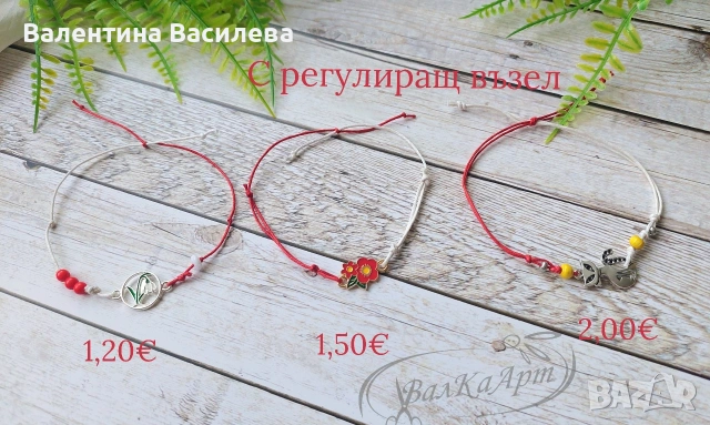 Мартенички за ръка, снимка 9 - Гривни - 53461395