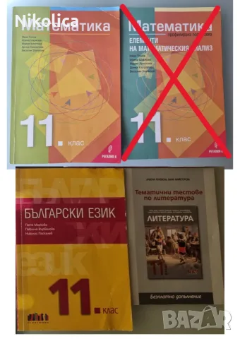 Учебни помагала за 11 клас по НОВАТА програма