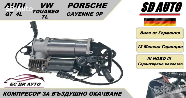 Компресор за въздушно окачване за AUDI Q7 4L,VW Touareg 7L,Porsche Cayenne
