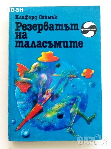 Резерватът на таласъмите - Клифърд Саймък - 1985г.