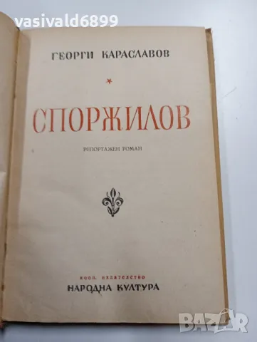 Георги Караславов - Споржилов , снимка 5 - Българска литература - 49311563