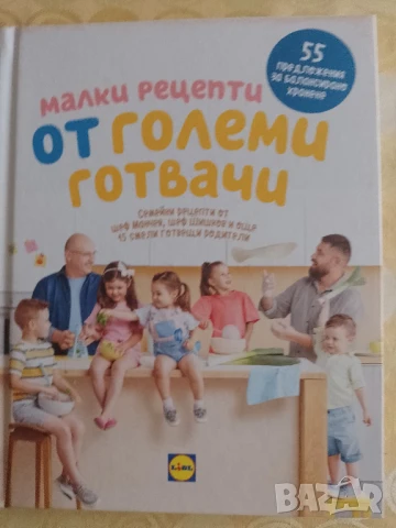 Малки рецепти от големи готвачи Манчев Шишков