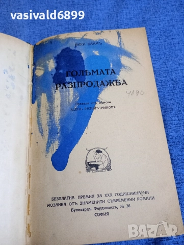 Вики Баум - Голямата разпродажба 