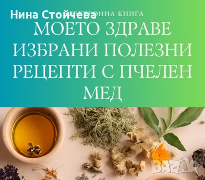 Пчелен мед + БЕЗПЛАТЕН ПОДАРЪК, снимка 1 - Пчелни продукти - 46765563