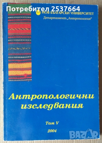 Антропологични изследвания  том 5 Цвете Лазова