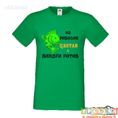 Тениска Цветница За Риболов Цветан е винаги готов, снимка 4 - Тениски - 35874119
