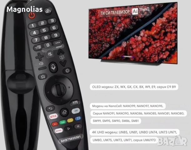 Дистанционното Управление LG Magic Remote за Smart TV LG OLED UHD OLED QNED 4K 8K