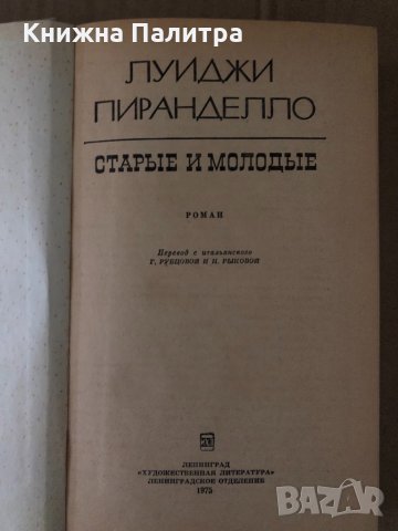 Старые и молодые -Луиджи Пиранделло, снимка 2 - Други - 34721181