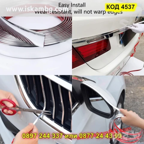Хромирана самозалепваща лайсна за автомобил - КОД 4537, снимка 14 - Аксесоари и консумативи - 50646124