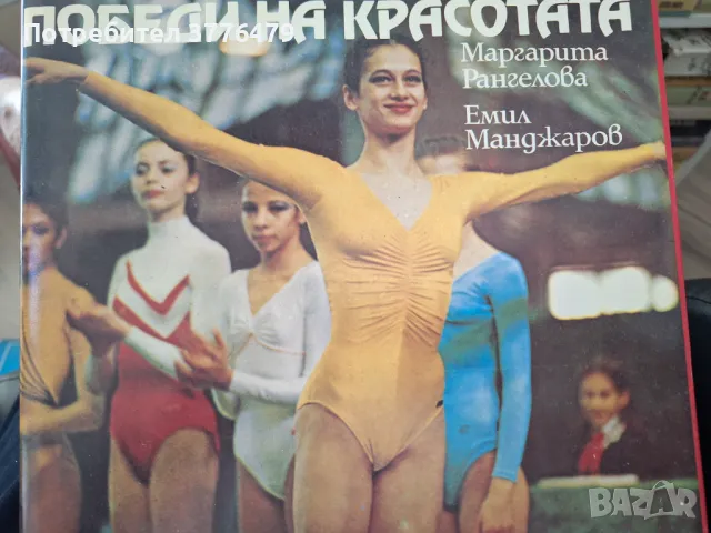 Победи на красотата,Маргарита Рангелова,Емил Манджаров