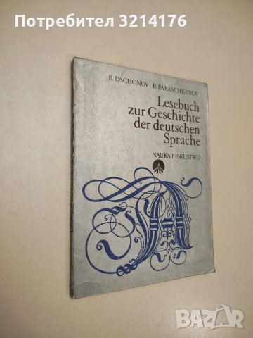 Lesebuch zur Geschihte der deutschen Sprache / Христоматия по история на немски език - Сборник