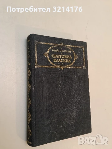 Ветрената мелница - Елин Пелин, снимка 2 - Българска литература - 51115119