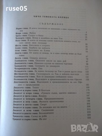 Книга "Чичо Томовата колиба - Хариет Бичер Стоу" - 312 стр., снимка 6 - Художествена литература - 41553154